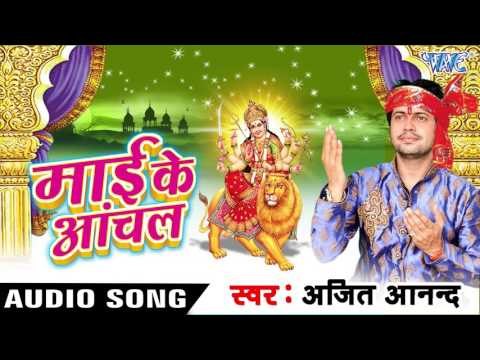 करे के बा नवमी के पूजनवा - Mai Ke Anchal | Ajit Anand | Bhojpuri Devi Geet Song