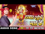 ऐ भौजी बेटा पइबू - Darbar Shobhe Mai Ke | Daya Raj | Bhojpuri Devi Geet Song