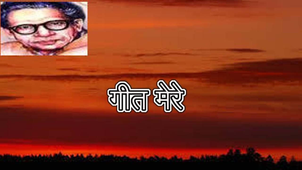गीत मेरे (हरिवंश राय बच्चन) Harivansh Rai Bachchan