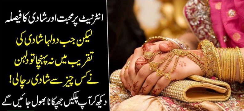 Internet Per Muhobat Or Shadi Ka Fasla Lakin Jab Dulha Shadi Mai Ki Taqreeb Mai Na Puvha To Dulhan Ne Kis Se Shadi Kar Li
