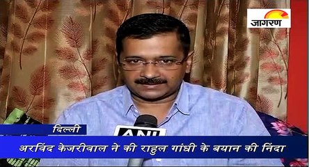 अरविंद केजरीवाल ने की राहुल गांधी के बयान की निंदा