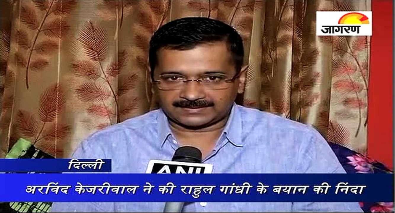 अरविंद केजरीवाल ने की राहुल गांधी के बयान की निंदा