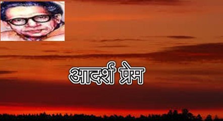 आदर्श प्रेम (हरिवंश राय बच्चन) Harivansh Rai Bachchan