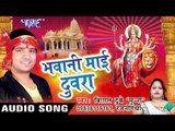 बेटा जोहे मई के - Bhawani Mai Duwara | Vishal Dubey Munna | Bhojpuri Devi Geet Song