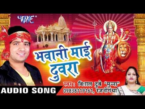 रजनी फूलवा हो - Bhawani Mai Duwara | Vishal Dubey Munna | Bhojpuri Devi Geet Song