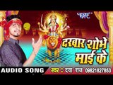 मलिन करेले सिंगार - Darbar Shobhe Mai Ke | Daya Raj | Bhojpuri Devi Geet Song