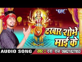 मलिन करेले सिंगार - Darbar Shobhe Mai Ke | Daya Raj | Bhojpuri Devi Geet Song