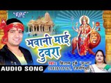 गोदिया में लाल - Bhawani Mai Duwara | Vishal Dubey Munna | Bhojpuri Devi Geet Song