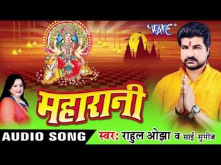 पूजा के सब कईनी तैयारी - Maharani | Rahul Ojha | Bhojpuri Devi Geet Song