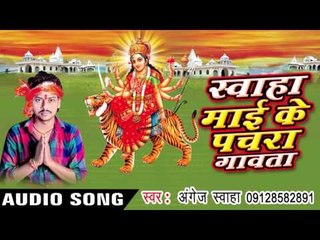 फेर नजरिया माई  - Swaha Mai Ke Pachra Gawata | Angej Swaha | Bhojpuri Devi Geet Song