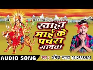 अरजी बा राउवे से - Swaha Mai Ke Pachra Gawata | Angej Swaha | Bhojpuri Devi Geet Song