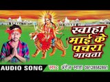 सुर के समझ नइखे - Swaha Mai Ke Pachra Gawata | Angej Swaha | Bhojpuri Devi Geet Song