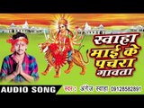 लागल कलंक माथे - Swaha Mai Ke Pachra Gawata | Angej Swaha | Bhojpuri Devi Geet Song