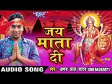 माई बेटवा के छोड़ी कहा जालु - Jai Mata Di | Abhay Lal Yadav | Bhojpuri Devi Geet Song