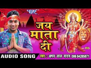 माई बेटवा के छोड़ी कहा जालु - Jai Mata Di | Abhay Lal Yadav | Bhojpuri Devi Geet Song