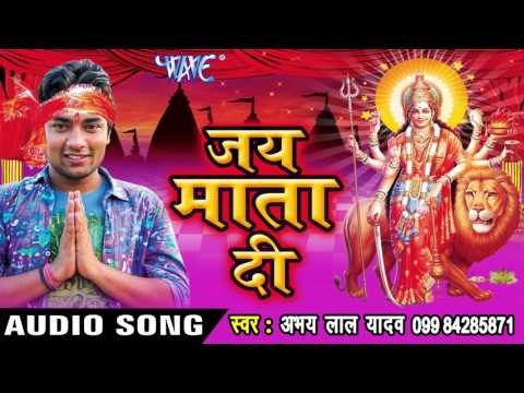 माई बेटवा के छोड़ी कहा जालु - Jai Mata Di | Abhay Lal Yadav | Bhojpuri Devi Geet Song