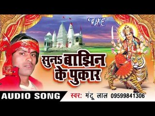 सारा सेवका पे फेरिहे नजरिया | Suna Banjhin Ke Pukar | Mantu Lal | Bhojpuri Devi Geet 2016