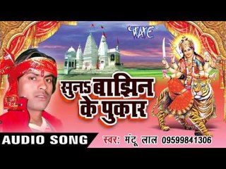 Charan Me Seerwa झुकाइले | Suna Banjhin Ke Pukar | Mantu Lal | Bhojpuri Devi Geet 2016