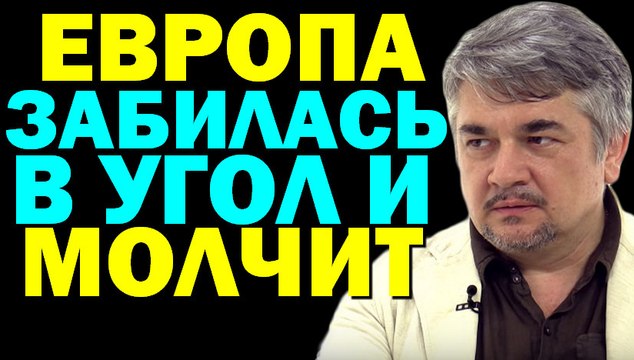 Ростислав Ищенко: Европа забилась в угол и молчит (Формула смысла) 07.10.16