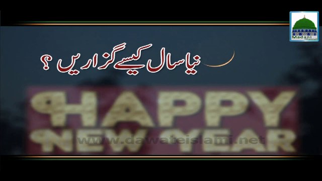 Naya Saal Kaise Manain - Maulana Ilyas Qadri - New Bayan
