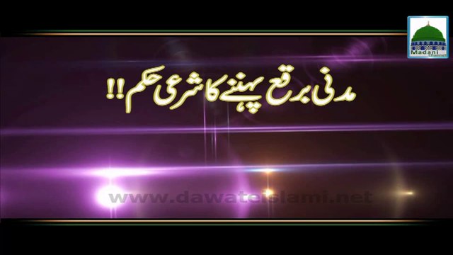 Parda Karnay Ka Sharai Hukum - Maulana Ilyas Qadri - Short Bayan
