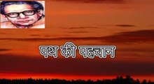 पथ की पहचान (हरिवंश राय बच्चन) Harivansh Rai Bachchan