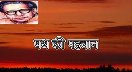 पथ की पहचान (हरिवंश राय बच्चन) Harivansh Rai Bachchan