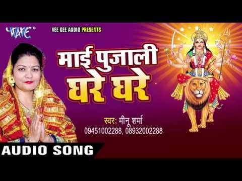 मईया के लेके आईल बाटे | Mai Pujali Ghare Ghare | Meenu Sharma | Bhojpuri Devi Geet 2016