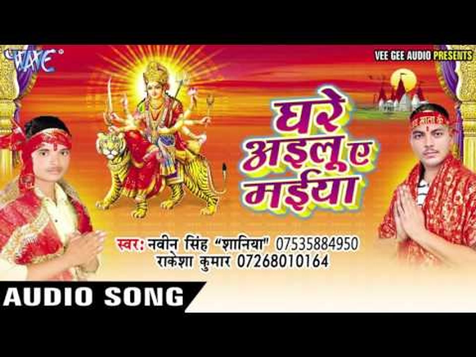 चढ़ल कुवरवा ए सखी | Ghare Ailu Ae Maiya | Naveen Singh | Rakesh Kumar | Bhojpuri Devi Geet 2016