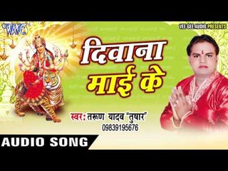 हमके विधायक बनाई दs | Deewana Mai Ke | Tarun Yadav "Tushar" | Bhojpuri Devi Geet 2016