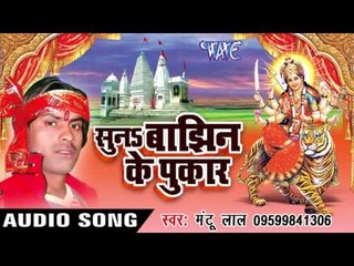 Dain Ke Najarwa ना लागी | Suna Banjhin Ke Pukar | Mantu Lal | Bhojpuri Devi Geet 2016