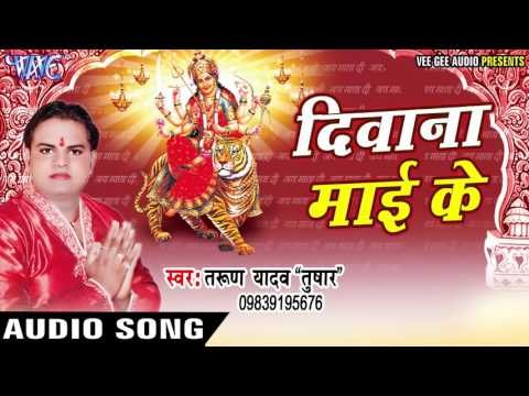 जुटल होई भीड़ सईया | Deewana Mai Ke | Tarun Yadav Tushar | Bhojpuri Devi Geet 2016