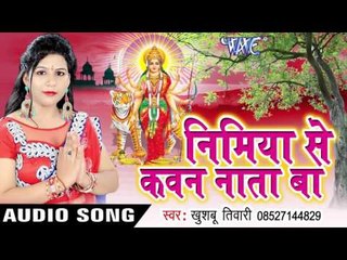 बघवा पूछेला देवी | Nimiye Se Kawan Nata Ba | Khushboo Tiwari | Bhojpuri Devi Geet 2016