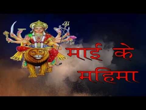 माई के महिमा - Mai Ke Mahima | Himanshu Yadav | Bhojpuri Devi Geet