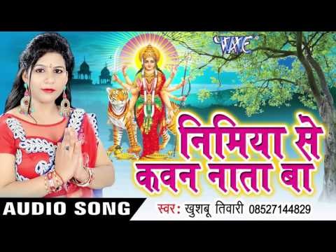 निमिया से कवन नाता बा | Nimiye Se Kawan Nata Ba | Khushboo Tiwari | Bhojpuri Devi Geet 2016