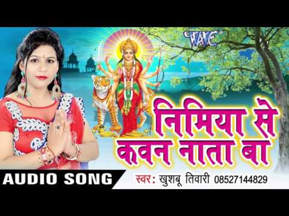 निमिया से कवन नाता बा | Nimiye Se Kawan Nata Ba | Khushboo Tiwari | Bhojpuri Devi Geet 2016