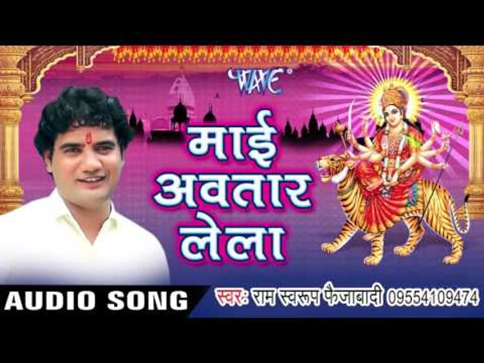माई अवतार लेला | Mai Avtaar Lela | Ram Swaroop Faijabadi | Bhojpuri Devi Geet 2016
