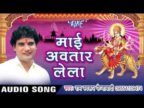 माई अवतार लेला | Mai Avtaar Lela | Ram Swaroop Faijabadi | Bhojpuri Devi Geet 2016