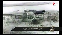 كل يوم - عمرو أديب يعرض فيلم وثائقي نادر عن حرب أكتوبر
