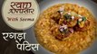 Ragda Patties Recipe In Hindi - रगड़ा पेटिस | Indian Street Food Recipe | Swaad Anusaar With Seema