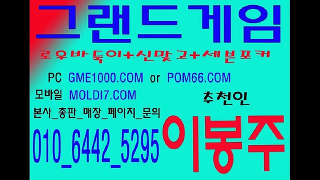 그랜드바둑이게임.멀티바둑이게임.그랜드맞고게임.멀티맞고게임.그랜드포커게임.멀티포커게임 본사 직영 24시간 바둑이 안전 놀이터! 추쳔인:이봉주 010 6442 5295