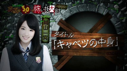 高山一実「キャベツの中身」＋「いってんのよ！」
