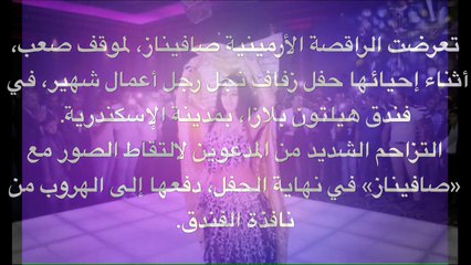 صافيناز فى حفل بفندق هيلتون بلازا وما دفعها للقفز من نافذة الفندق