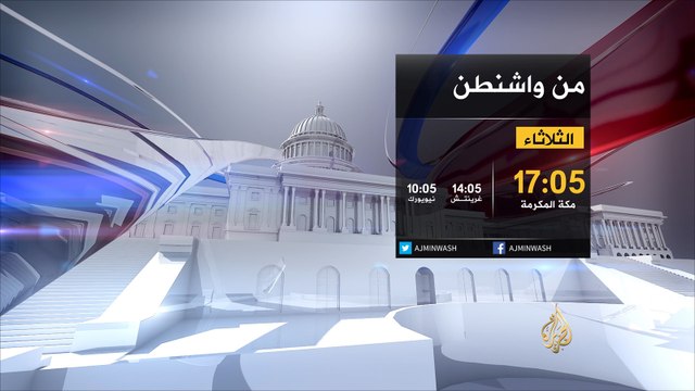 ترويج من واشنطن-معركة المناظرات بين مرشحي الرئاسة الأميركية