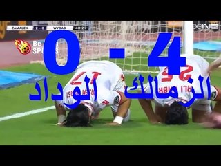 اهداف مباراة الزمالك والوداد 4-0 شاشة كاملة  دوري ابطال افريقيا  HD