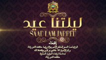 Saad Lamjarred - Liletna Eid - 2016 - سعد المجرد - ليلتنا عيد