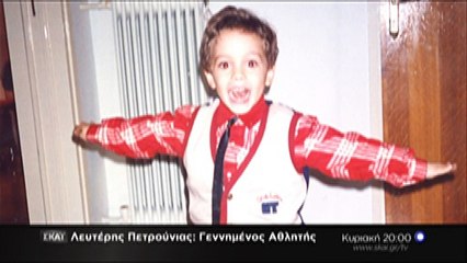 "Λευτέρης Πετρούνιας: Γεννημένος αθλητής" από τον ΣΚΑΪ