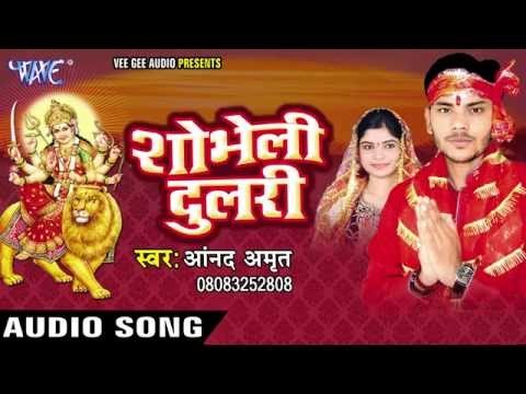 मईया के मन भावे ललकि चुनरिया | Shobheli Dulri | Anand Amrit | Bhojpuri Devi Geet 2016