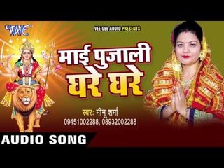 | Mai Pujali Ghare Ghare | Meenu Sharma | Bhojpuri Devi Geet 2016