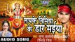 अंखिया में कई दा कजरवा - Lachke Nimiya Ke Dar Maiya | Jugnu Albela, Smita Singh | Bhojpuri Devi Geet